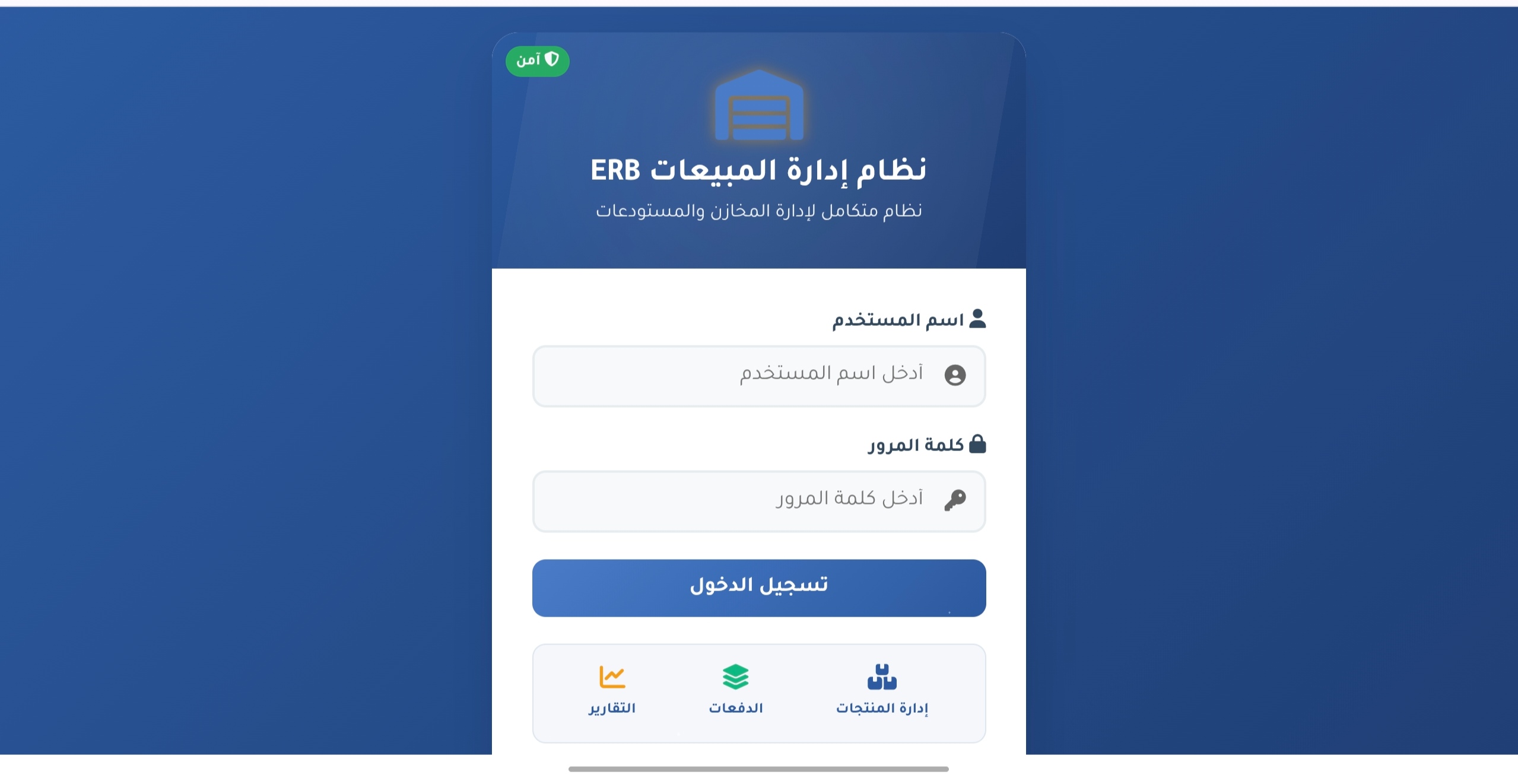 نظام ادارة المبيعات و المشتريات ERB