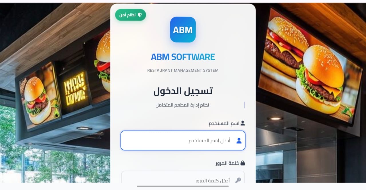 نظام إدارة المطاعم ABM RESTAURANT